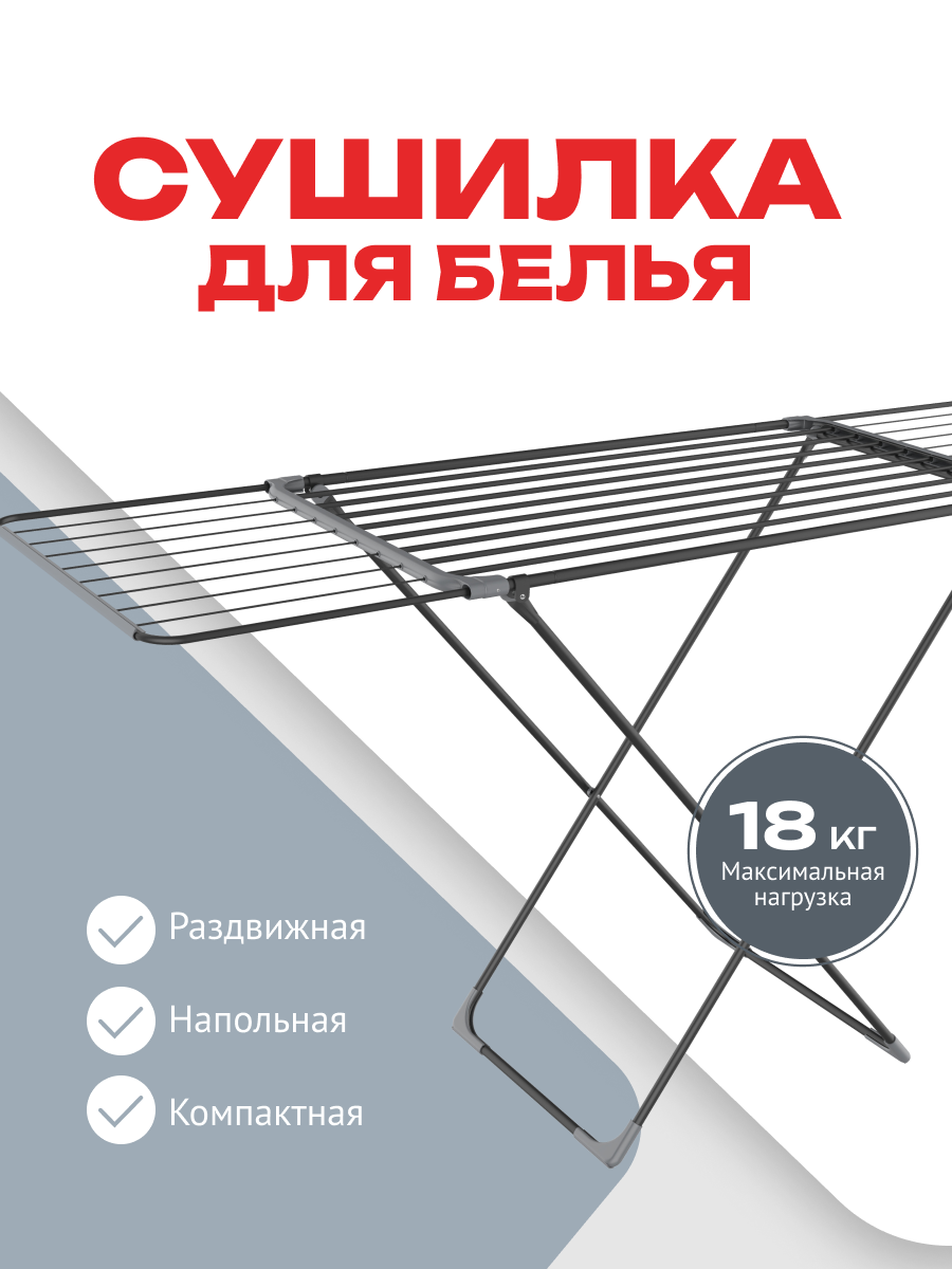 Сушилка для белья напольная 18 м 2 крыла до 177 см черный 107х55х96 см