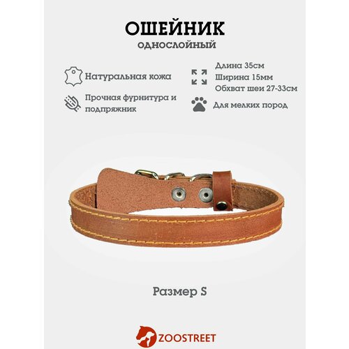 Ошейник для собак мелких пород кожаный, однослойный, 15мм, 35см, с подпряжником S