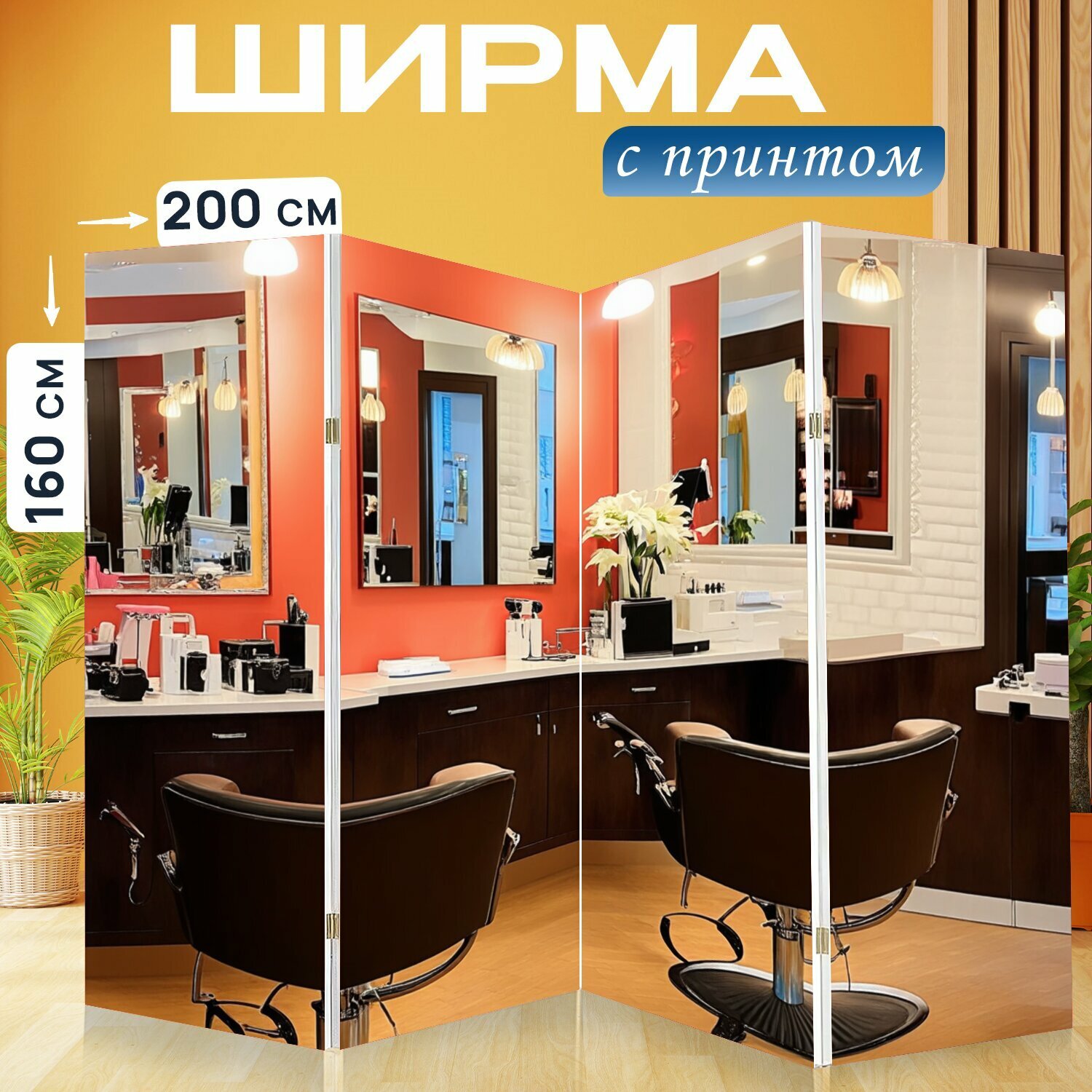 Ширма парикмахеру "Пейзаж уютного парикмахерского салона с современным интерьером, стильные кресла, зеркала и" перегородка для зонирования комнаты с принтом 200x160 см. на холсте