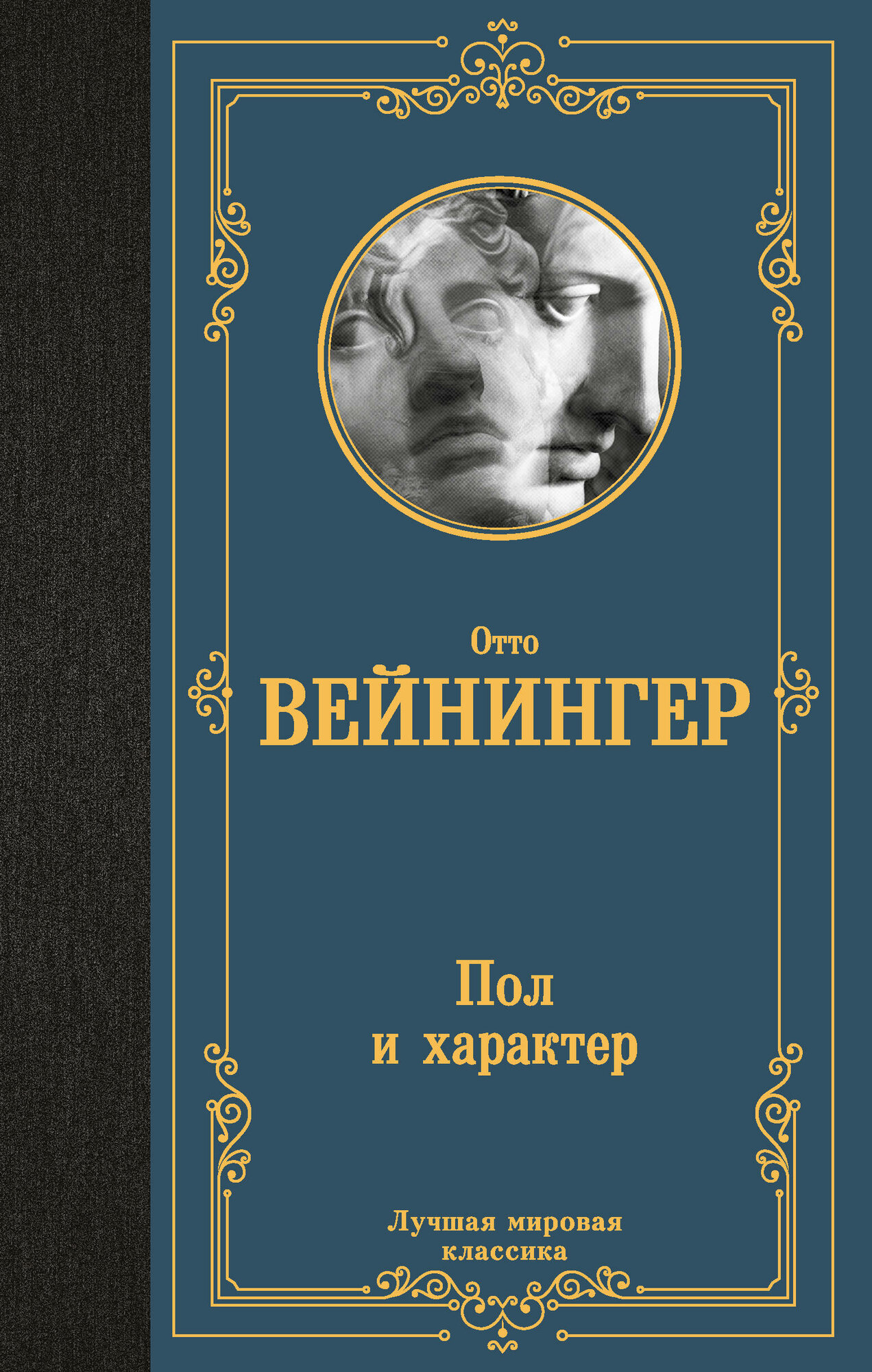 Пол и характер Вейнингер Отто