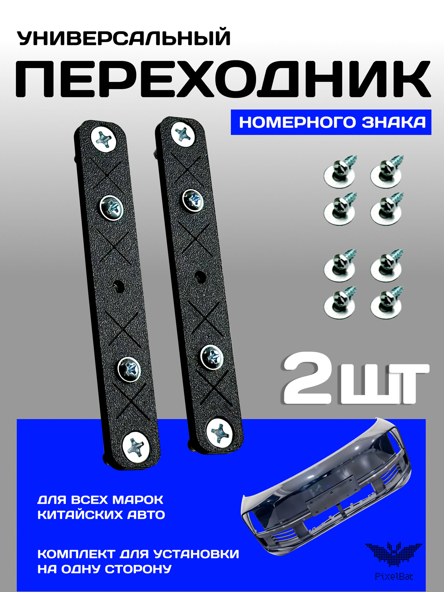 Адаптер номера для китайских авто, черный, пластик, комплект