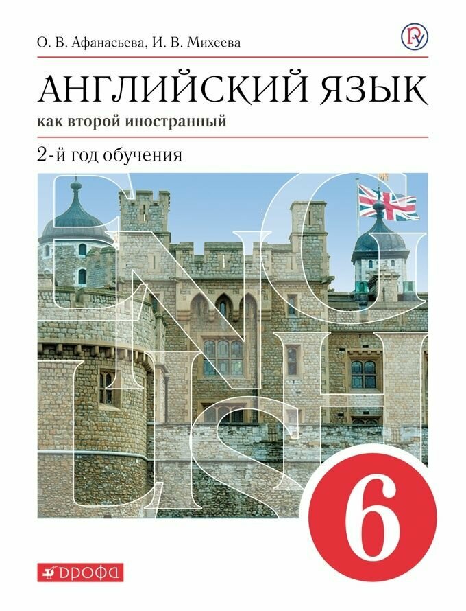Учебник Дрофа Афанасьева О. В. Английский язык как второй иностранный. 6 класс. 2 - й год обучения. 2020