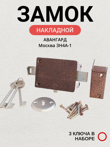 Изображение товара Замок накладной Москва ЗН4А-1