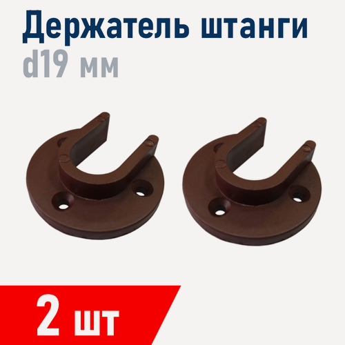 Изображение товара Держатель штанги шкафа пластик коричневый, 19 мм, 2 шт