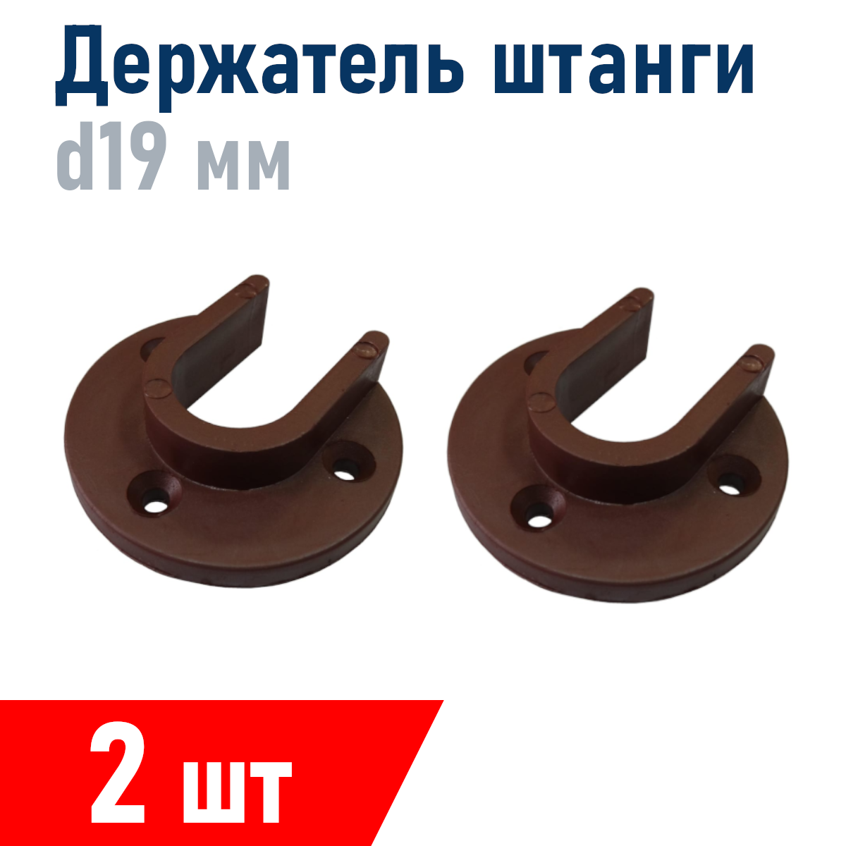 Держатель штанги шкафа пластик коричневый 19 мм 2 шт
