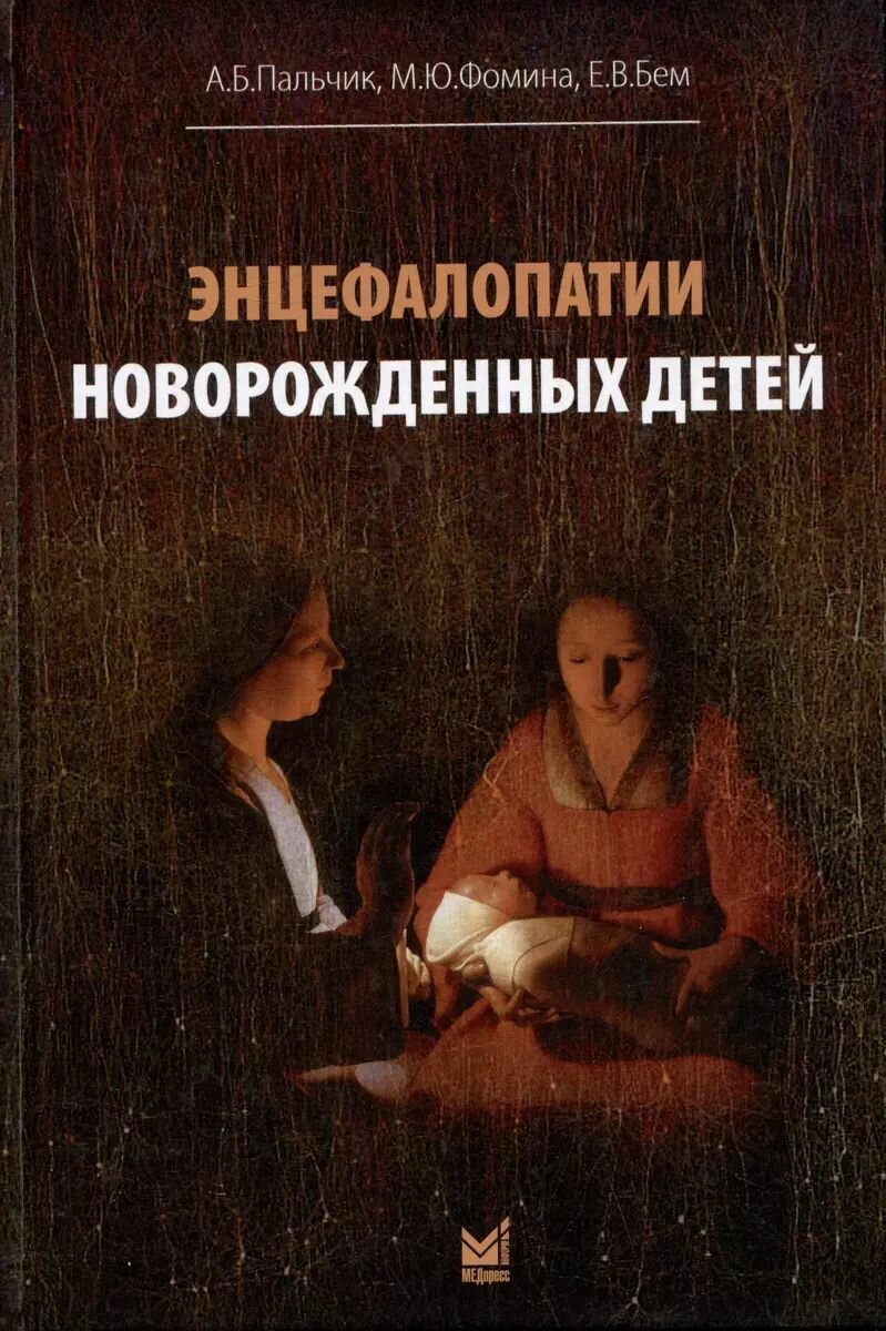 Книга МЕДпресс-информ Энцефалопатии новорожденных детей. Пальчик А. Б, Фомина М. Ю, Бем Е. В, 2025