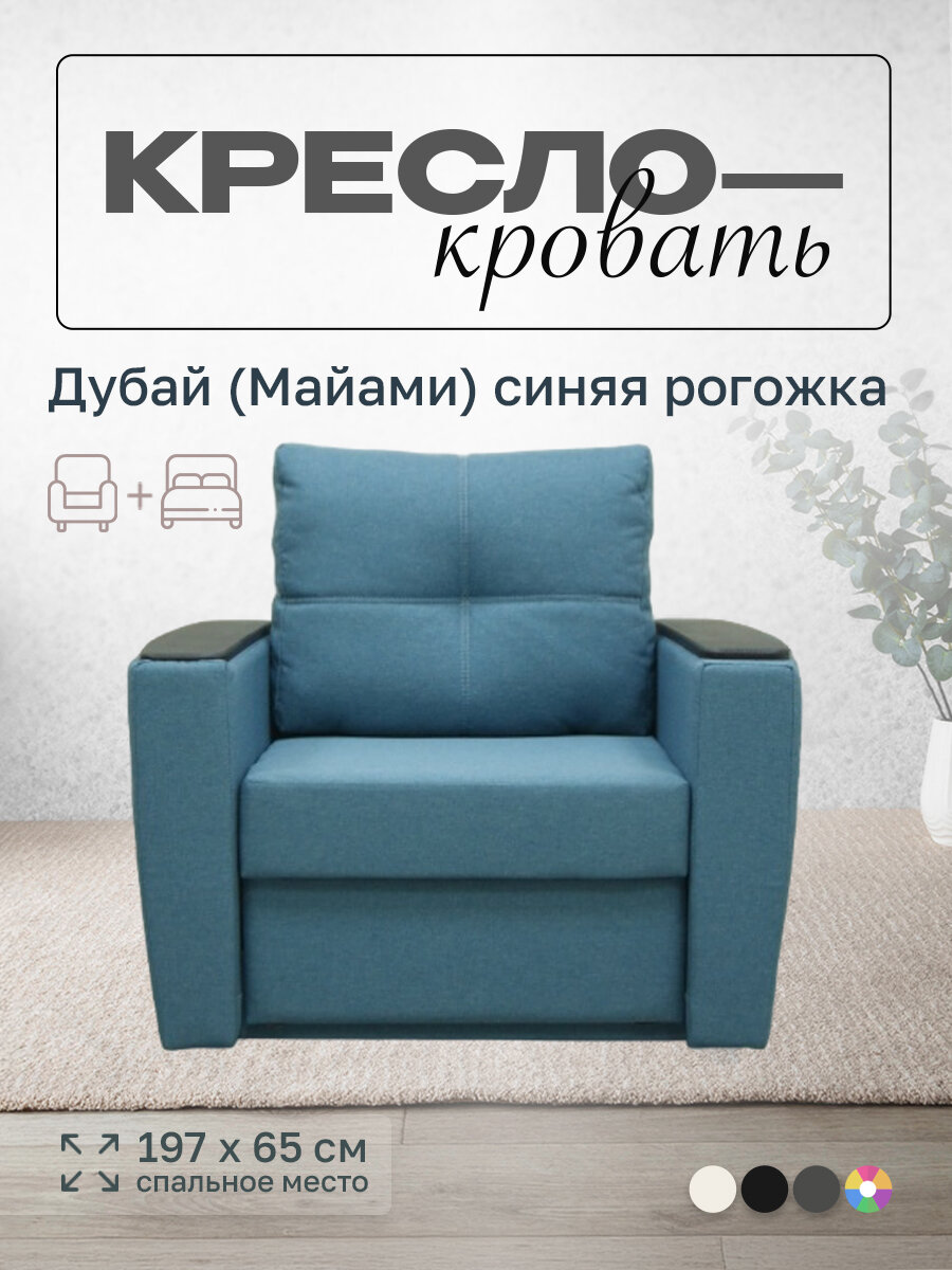 Кресло-кровать Дубай (Майами) синяя рогожка, 94х92х90 см, с ящиком для белья