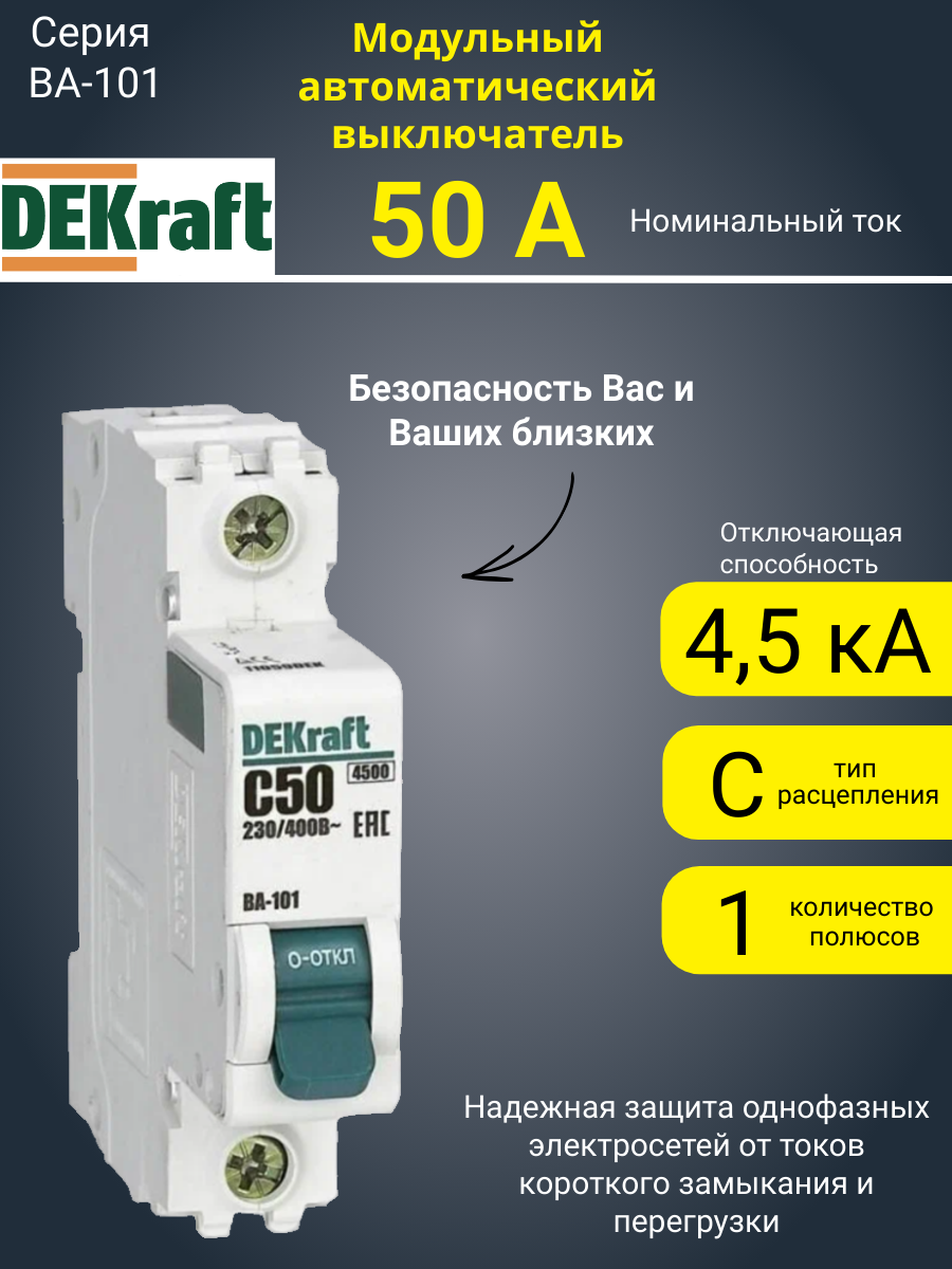 Автоматический выключатель ВА101-1P-050A-C, DEKraft, 11059