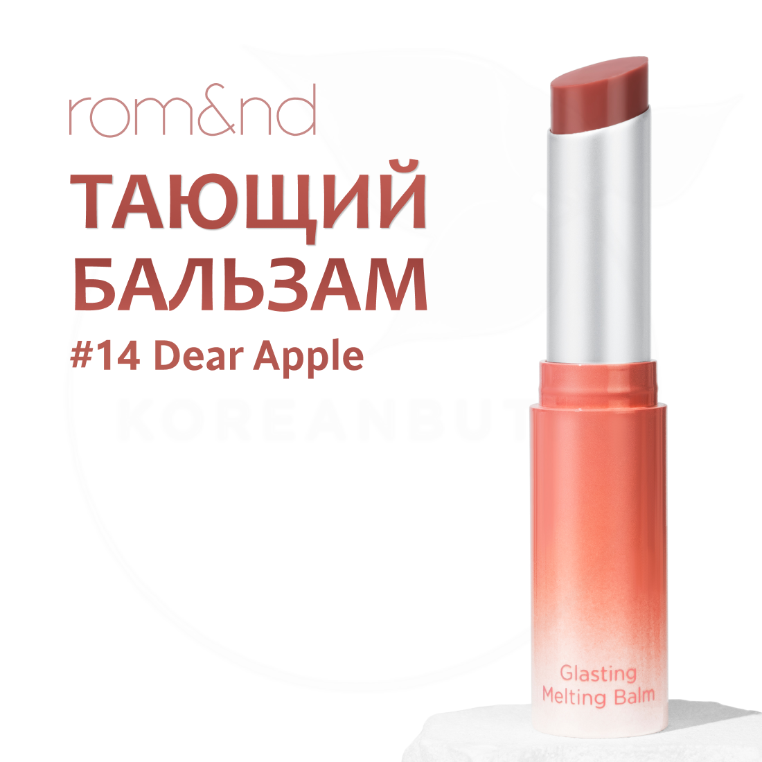 Бальзам для губ оттеночный | ROM&ND Glasting Melting Balm 14 Dear Apple