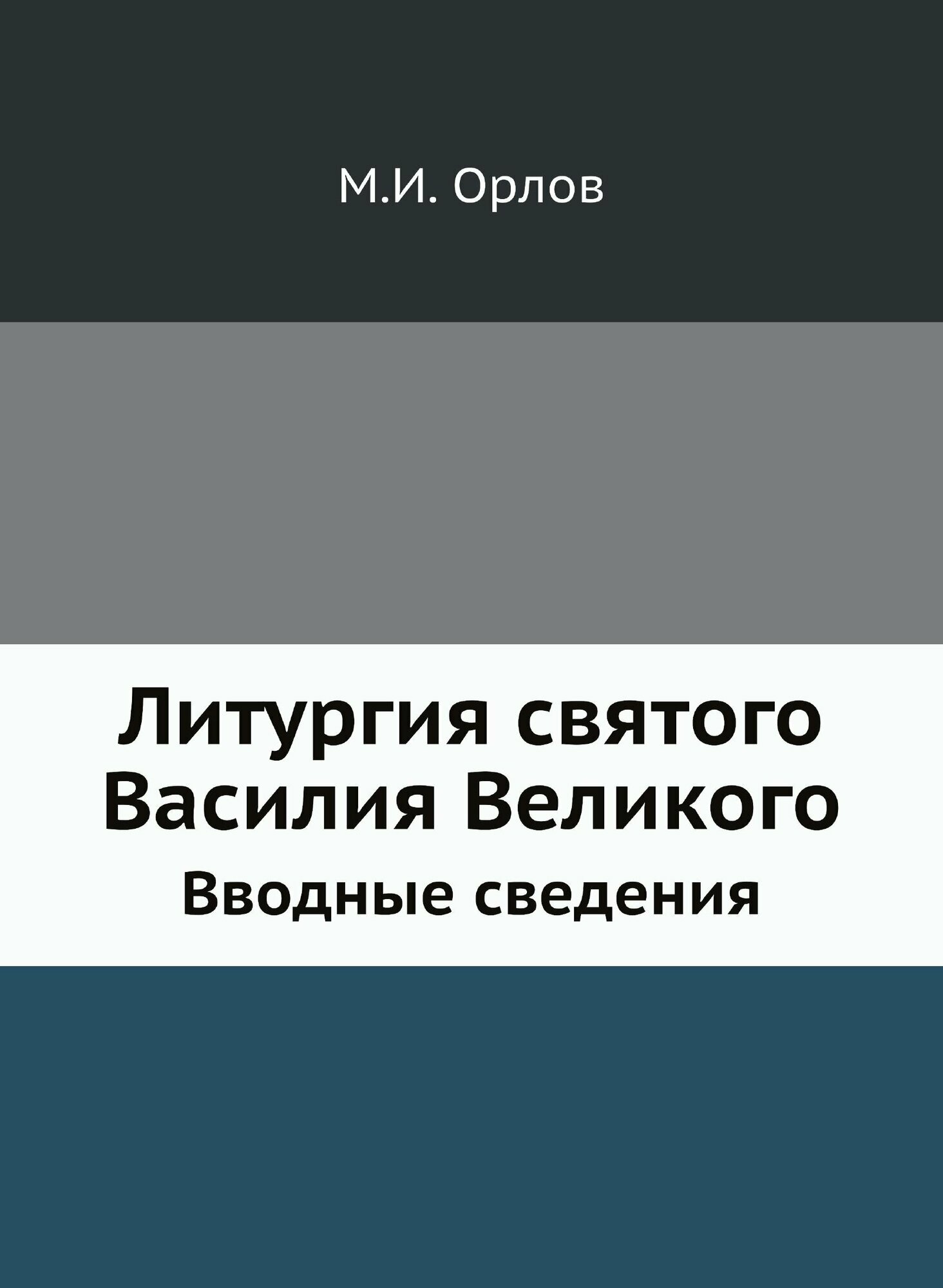 Литургия святого Василия Великого. Вводные сведения