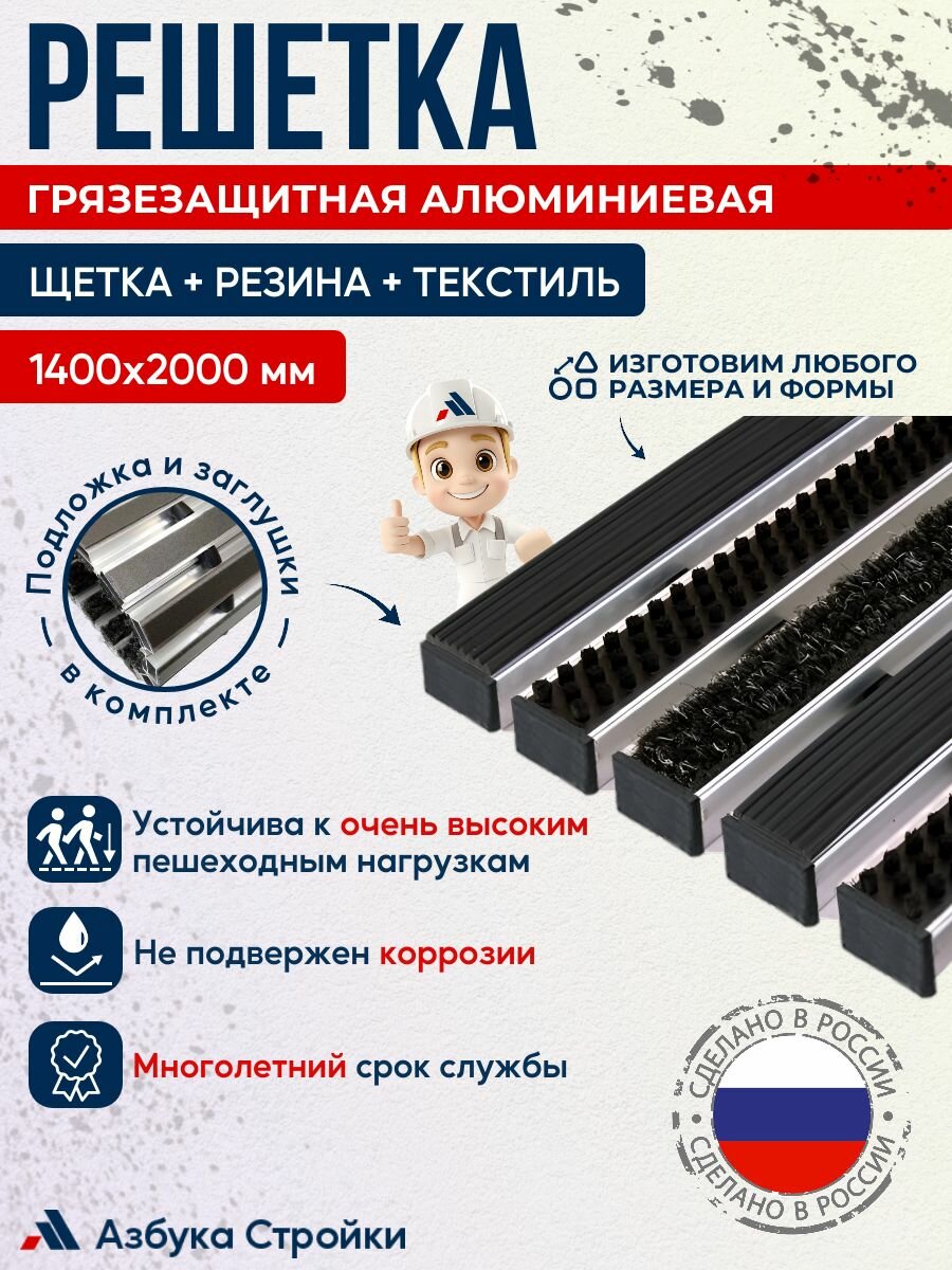 Придверная грязезащитная решетка Щетка + Резина + Текстиль 1400x2000мм, в комплекте заглушки и шумопоглощающая подложка