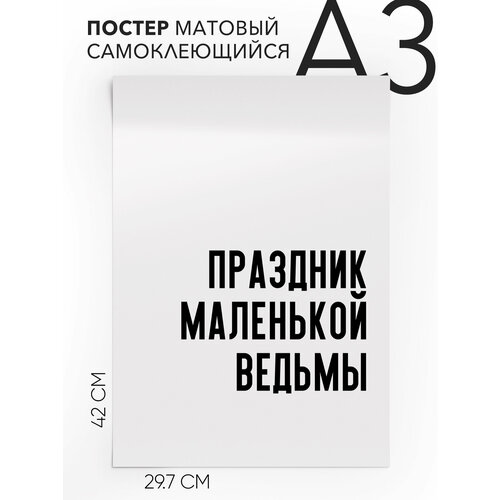 Интерьерный постер с надписью на стену, плакат - Праздник маленькой ведьмы, Самоклеящийся, 30х40, А3