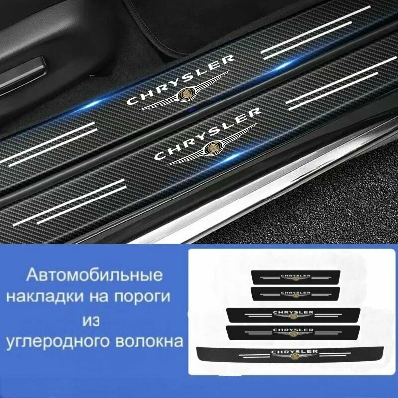 Накладки на пороги автомобиля CHRYSLER/ набор из 5 предметов (2 передних двери + 2 задних двери + 1 задний бампер)