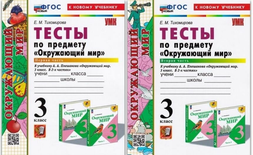Окружающий мир 3 кл. Тесты. (Комплект 2 части). Тихомирова