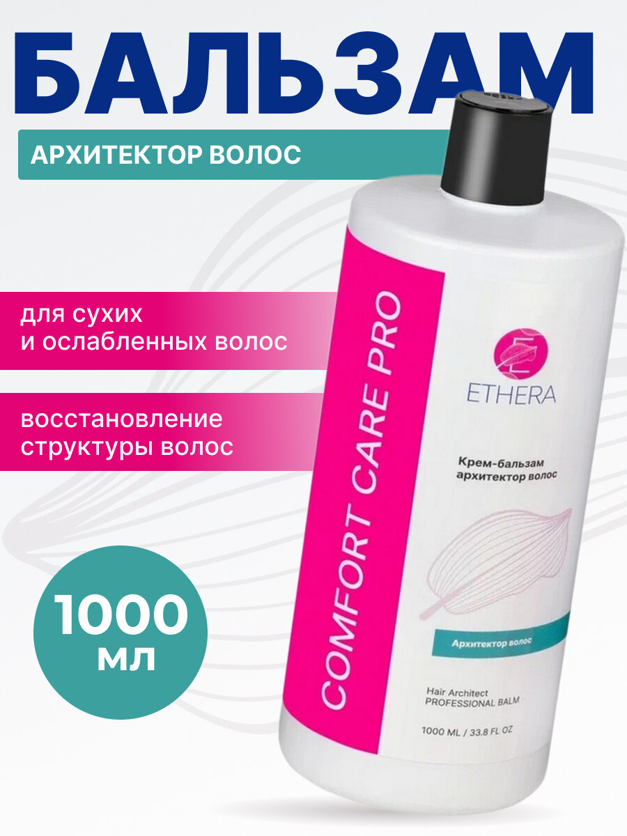ETHERA Профессиональный крем-бальзам архитектор волос / Hair Architect, 1000 мл