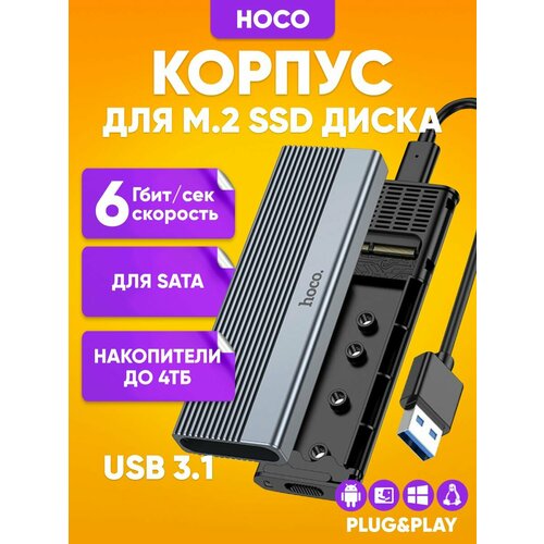 Корпус для жесткого диска M.2 SSD для SATA, 6 Гбит/с, Hoco HB47 черный, поддерживает накопители до 4Тб
