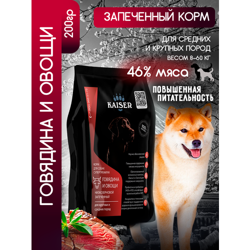 Сухой корм для собак средних и крупных пород ГОВЯДИНА, KAISER, пробник пачка 200г