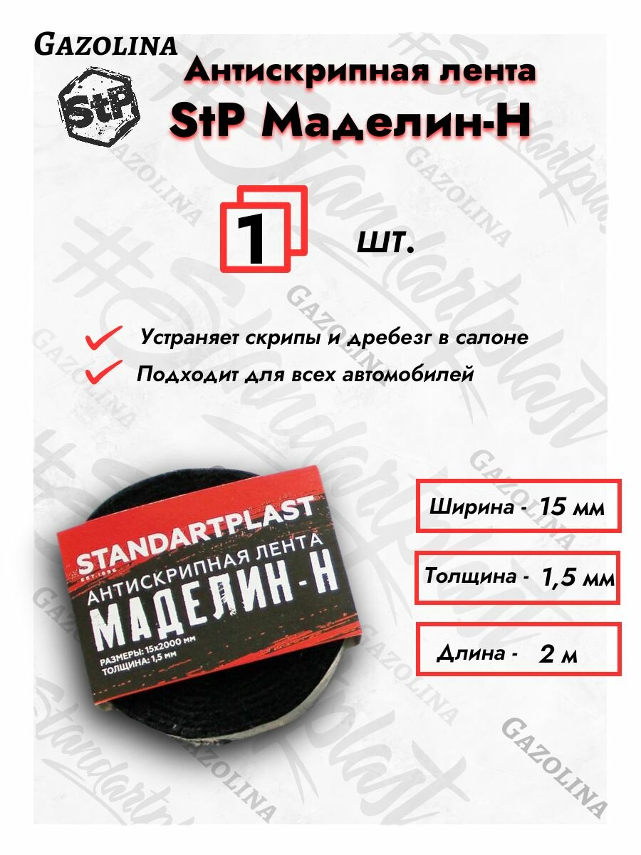 Антискрип для автомибиля 1 шт. / STP Маделин Н лента антискрипная (1,5 см х 2 м)