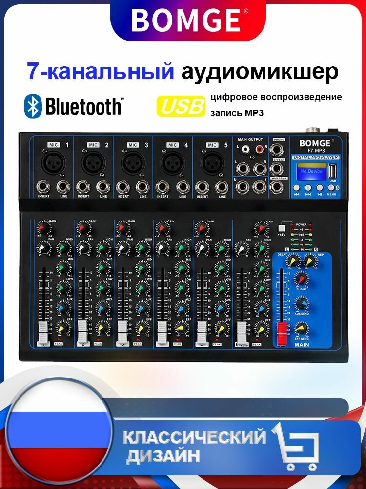 7-канальный Микшерный пульт BOMGE F7 цифровой MP3-вход, USB-интерфейс,3-полосный эквалайзер