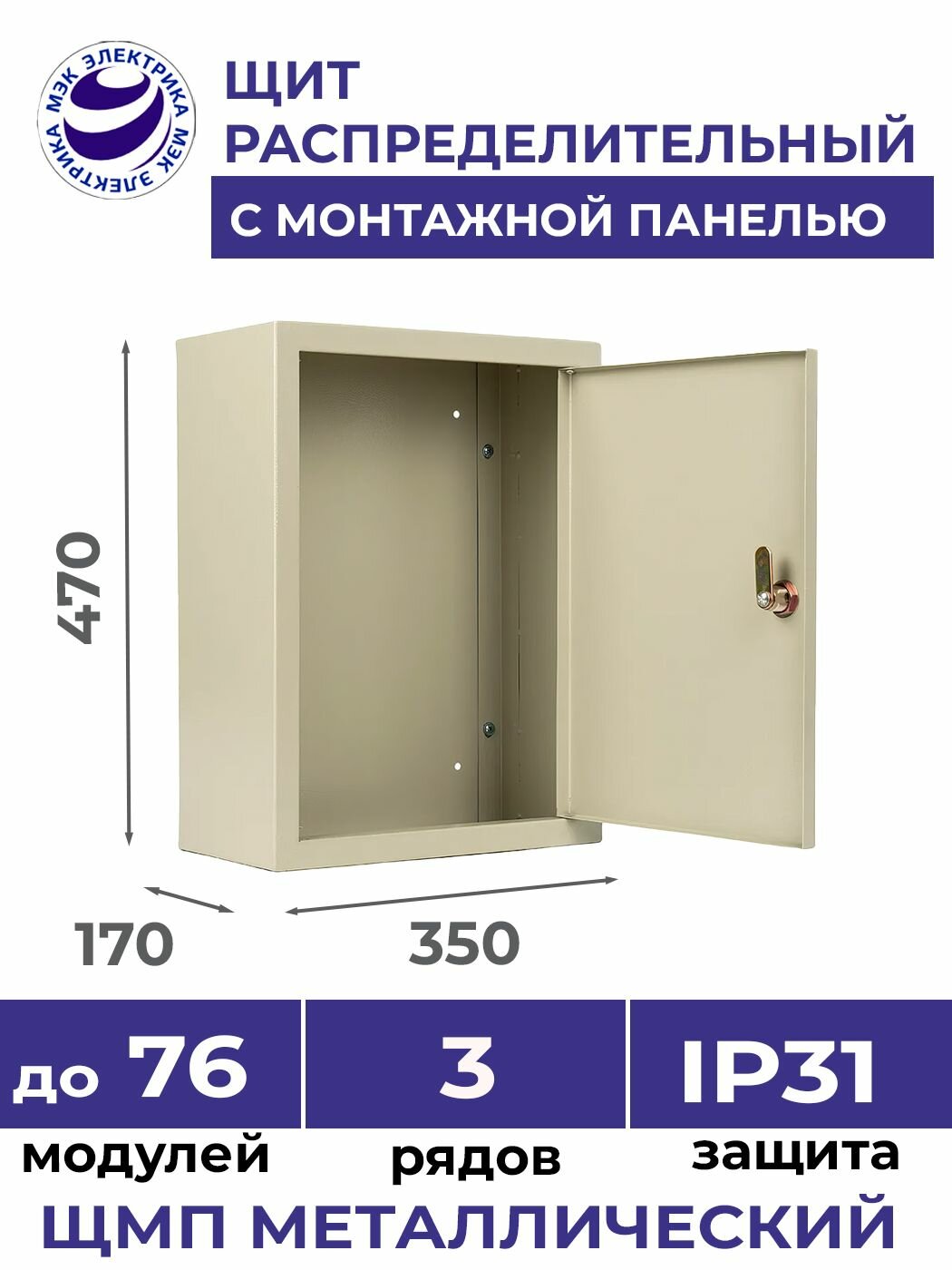 Щит распределительный навесной с монтажной панелью ЩМП-А-МЭК IP31 470х350х170 металлический