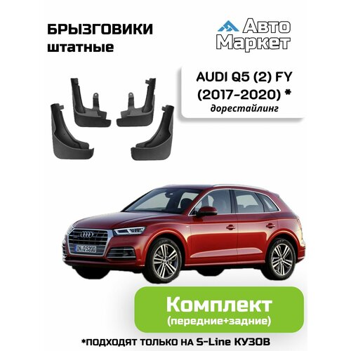 Брызговики штатные для Audi Q5 (2) FY (2017 2018 2019 2020 2021 2022 2023 2024) (подходят только на S-Line кузов) - комплект