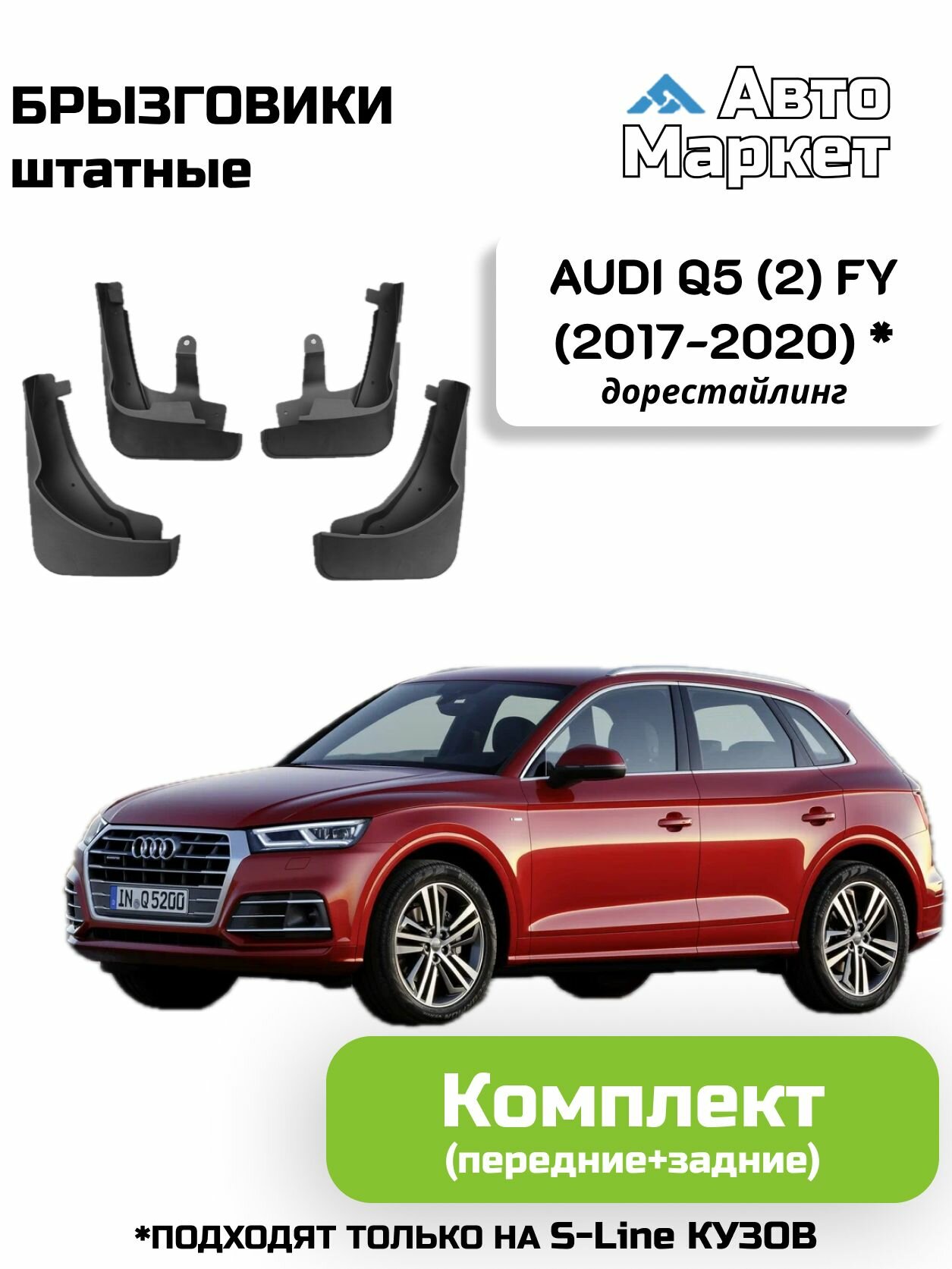 Брызговики штатные для Audi Q5 (2) FY (2017 2018 2019 2020) дорестайлинг (подходят только на S-Line кузов) - комплект