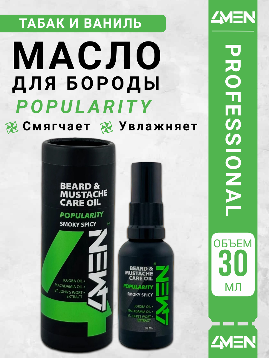 Масло для бороды, 4MEN POPULARITY, смягчает, питает, с дозатором 30мл