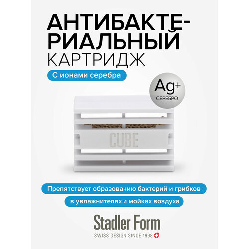 Картридж Stadler Form Water Cube A-117E для увлажнителя воздуха с ионами серебра — купить, цена, характеристики