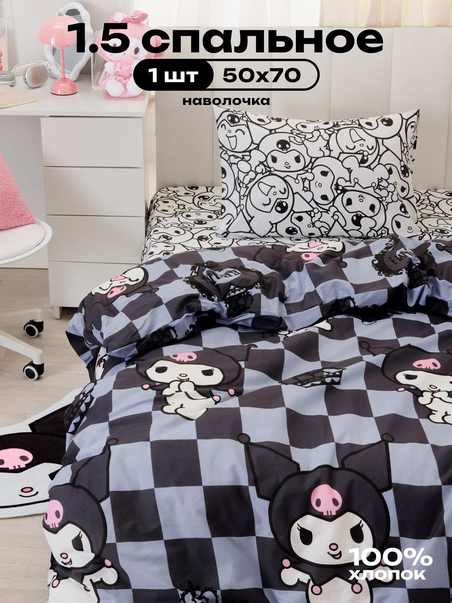 Crazy Getup, Комплект постельного белья 1 5 спальный, Поплин, 1 нав. 50х70, Куроми kuromi
