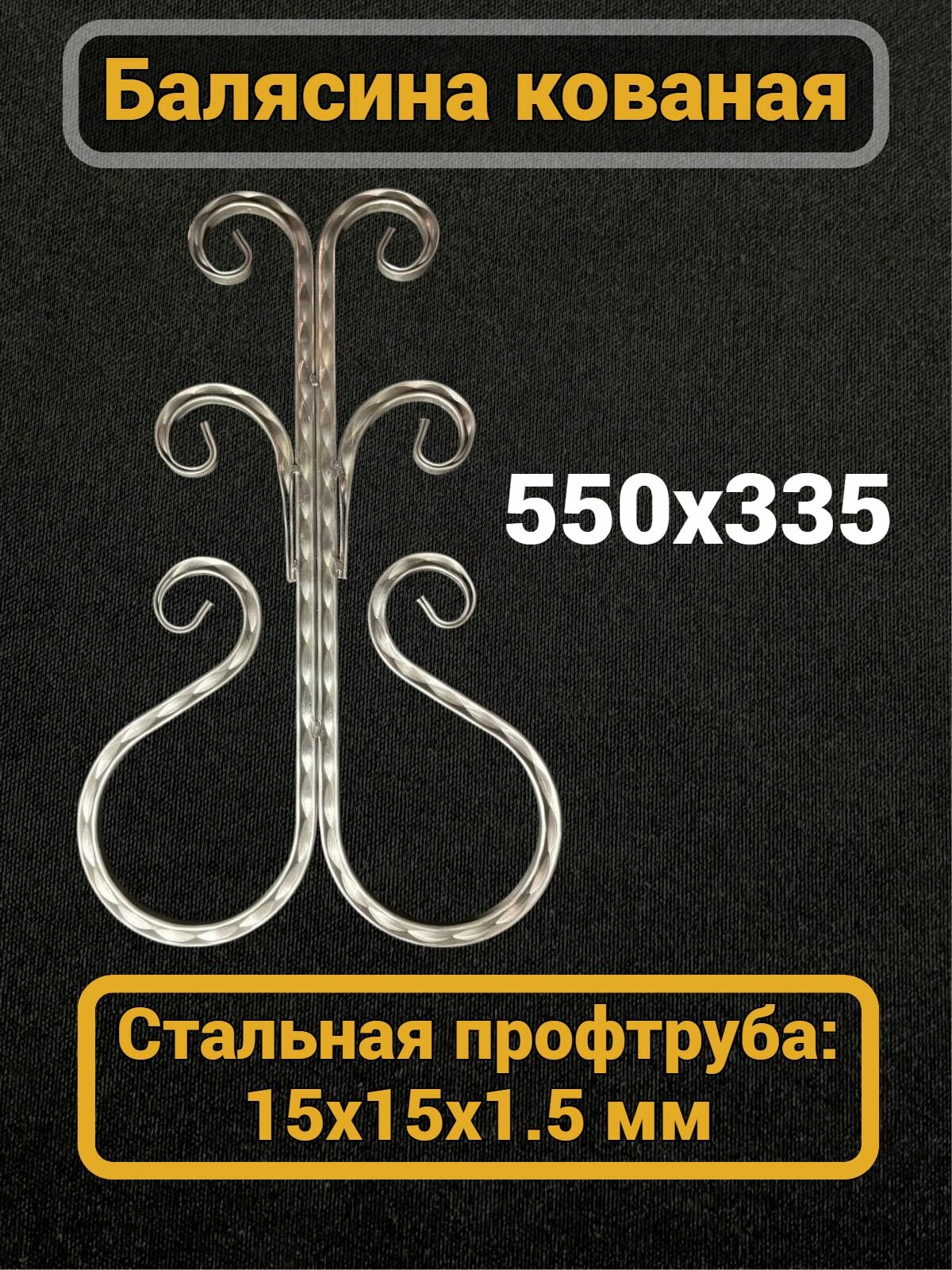 Балясина кованая декоративная для лестниц для забора 550х335 мм 15х15 мм