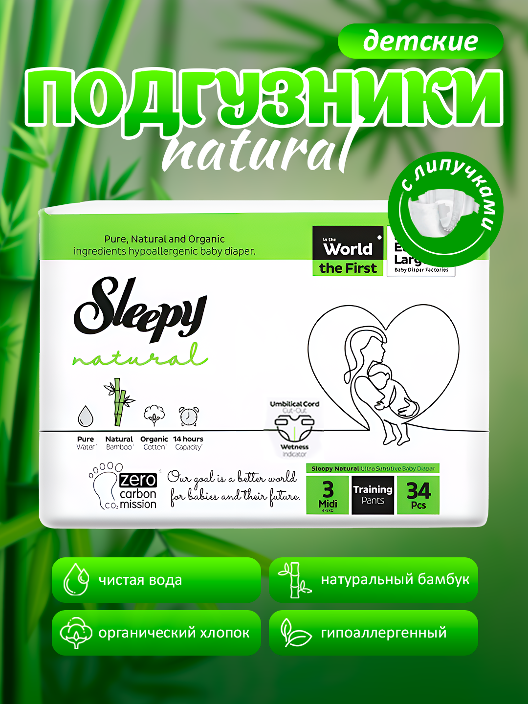 Подгузники Sleepy Natural, размер №3, (4-9кг) – 34штук