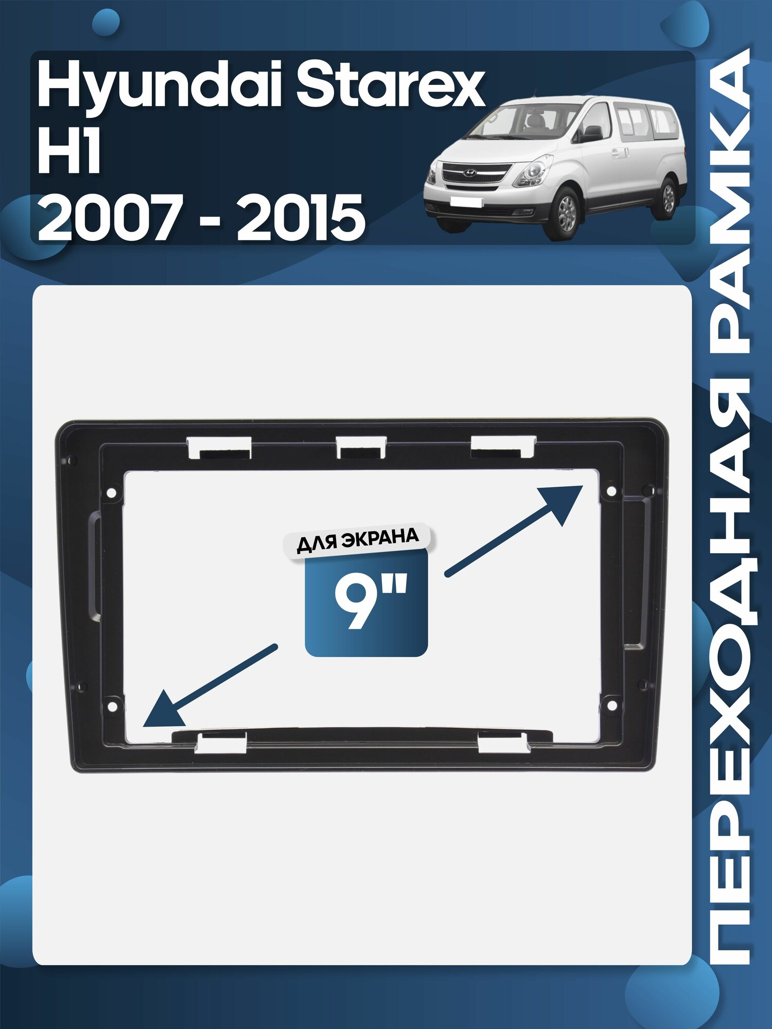 Рамка переходная Hyundai Starex, H1 2007 - 2015 для 9" магнитолы / Wide Media