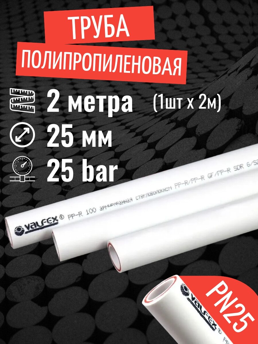 Труба полипропиленовая 25 мм 2 метра (1 шт 2 метра; PN25; стенка 42 мм) армированная стекловолокном для отопления и водоснабжения / VALFEX