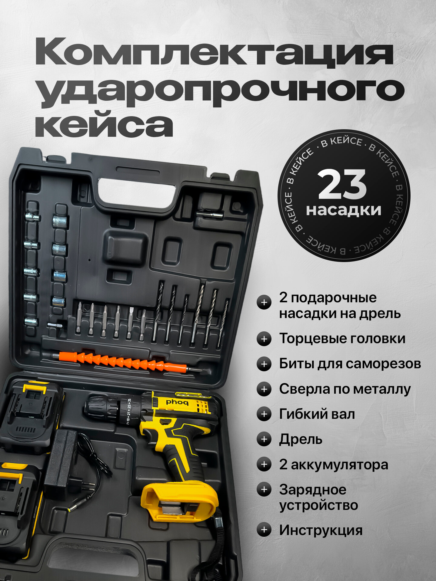 Дрель шуруповерт аккумуляторная PHOQ с набором насадок, с подсветкой и уровнем, 2 аккумулятора — фото 1