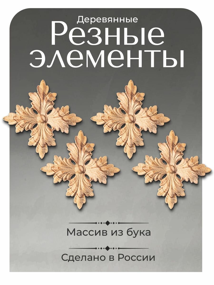 Резные элементы 4 шт. для мебели 8.3 х 8.3 х 1.3см.