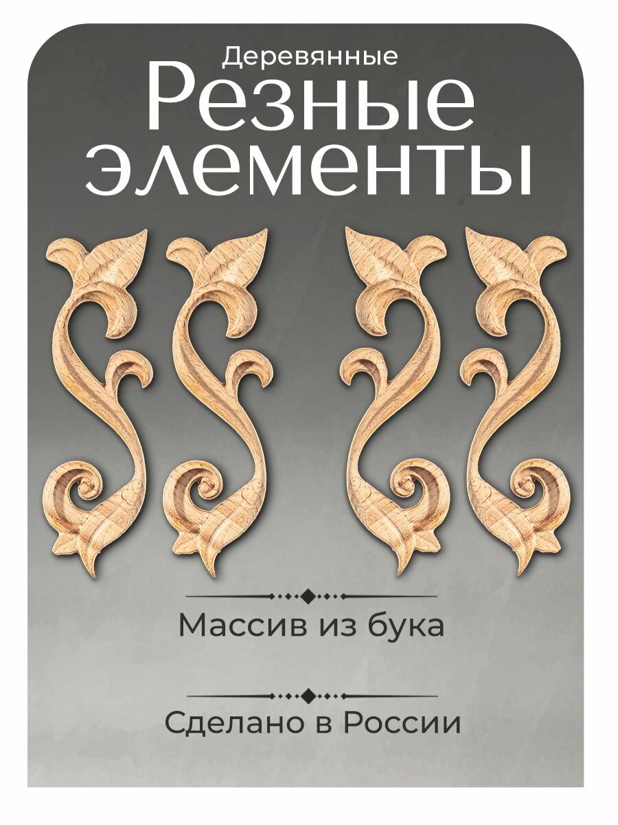 Резные элементы 4шт. для мебели 12 х 3.5 х 1.3см. под покраску из бука