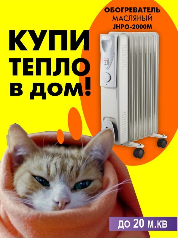 Обогреватель масляный JHPO-2000M для дома 2 кВт передвижной