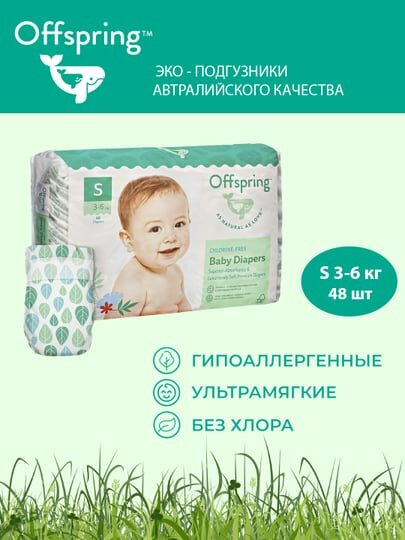 Подгузники Offspring, S 3-6 кг, 48 шт, расцветка Листочки