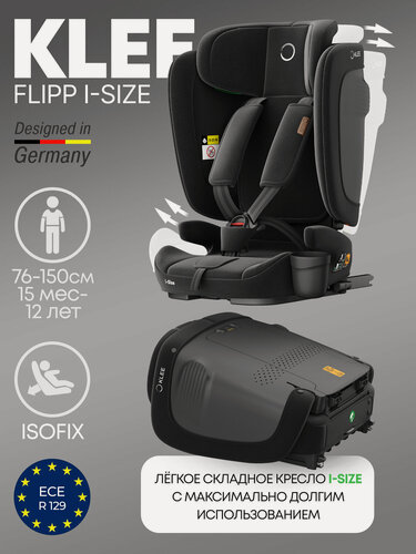 Изображение товара KLEE FLIPP I-SIZE Titan Grey cкладное автокресло для детей 76-150 см роста, с 15 мес до 12 лет, 9-36 кг, i-Size, с изофикс и положением для отдыха