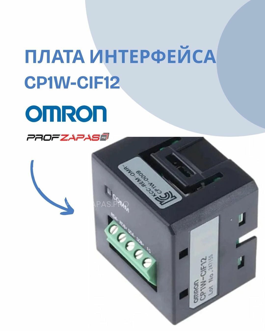 CP1W-CIF12-V1 OMRON Плата интерфейса RS-422/485 для CP1 и CJ2M-CPU3x, до 500 м
