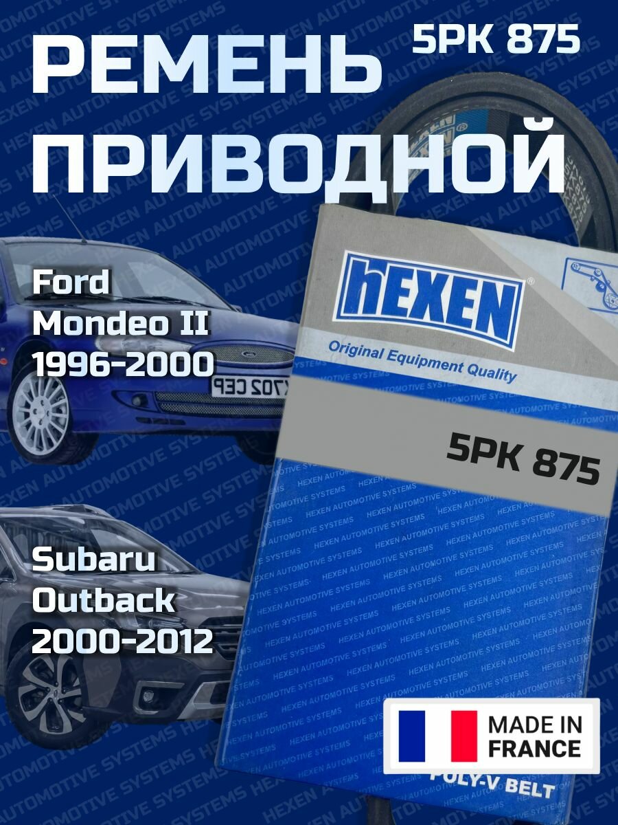 Ремень поликлиновый 5PK875 Ford Mondeo II 96-00, Subaru Outback 00-12 (5PK875) HEXEN