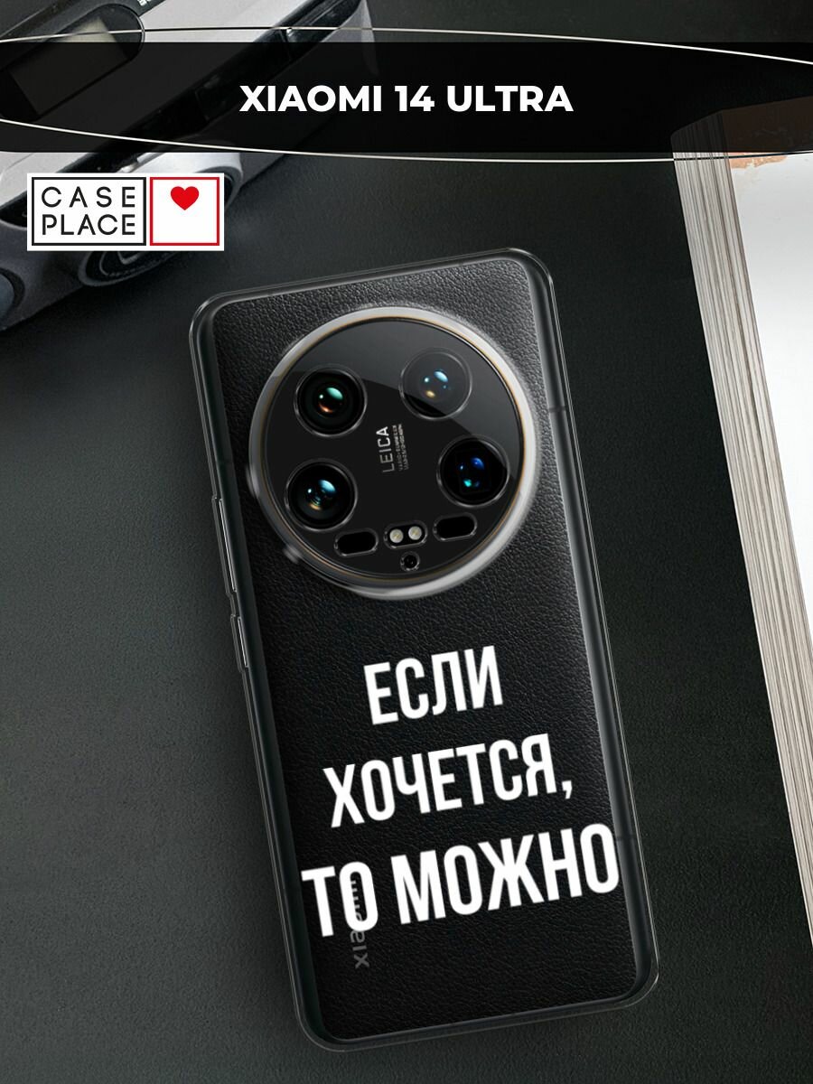 Чехол на Xiaomi 14 Ultra / Сяоми 14 Ультра с принтом "Если хочется", прозрачный