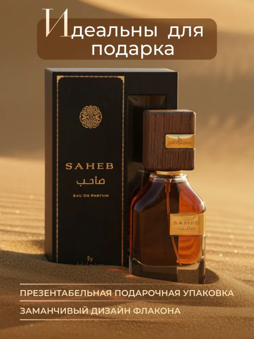 Парфюмированная вода Saheb, Ard AL Zaafaran, Unisex parfum, 70 мл