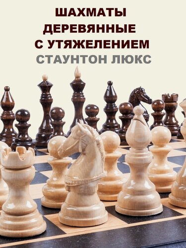 Изображение товара Шахматы деревянные большие 45х45 см с утяжелением Стаунтон люкс с лакированными фигурами, шахматы подарочные
