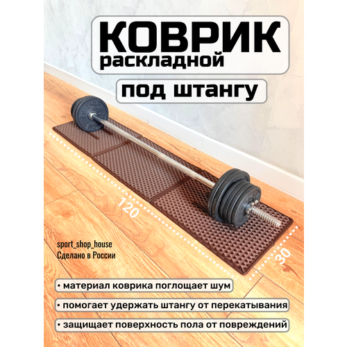 Коврик под штангу, под диски, раскладной, 30х120 см, черный, толщина 1см