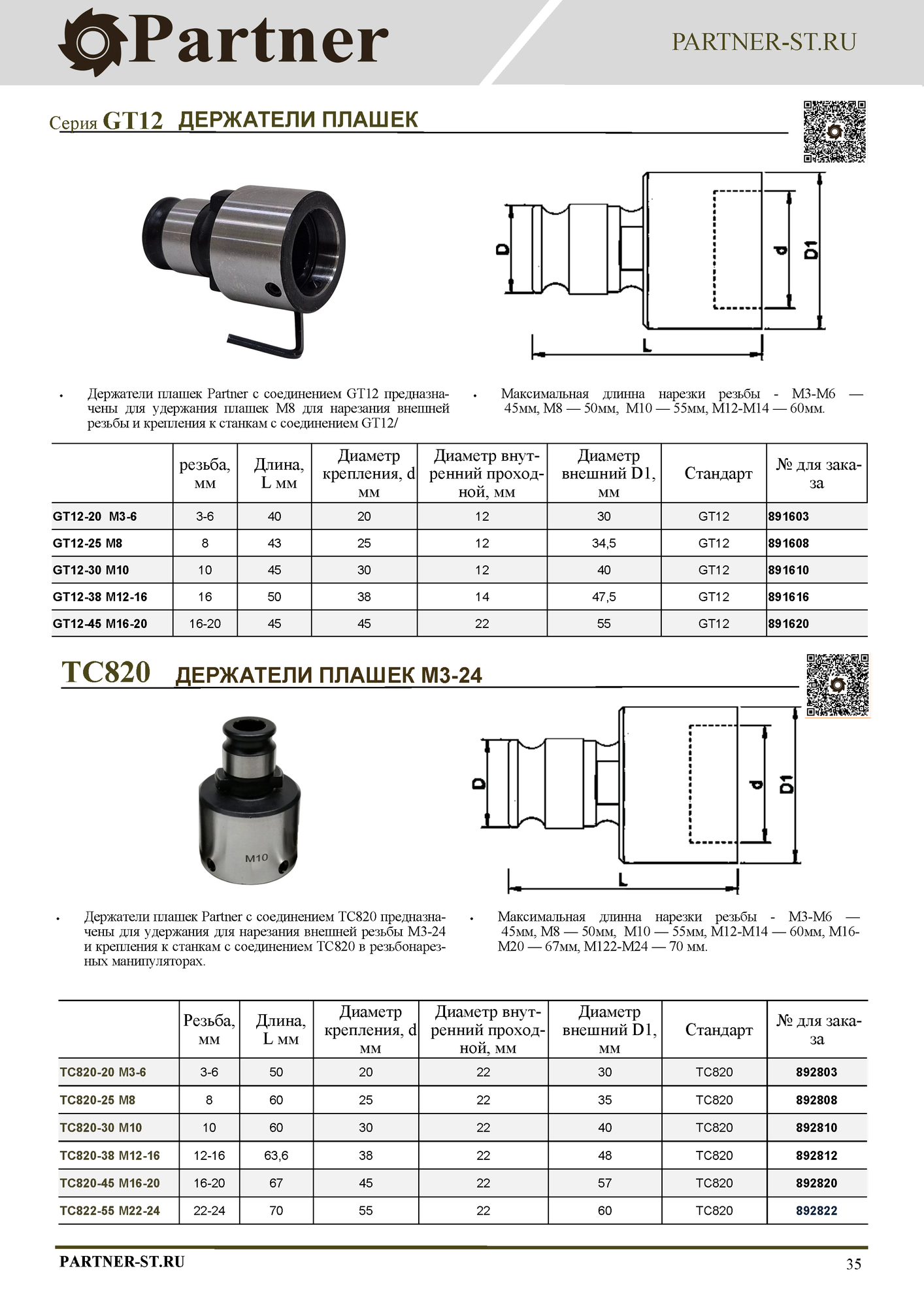 Держатель резьбонарезных плашек M16-20 Partner GT12-45 — фото 1