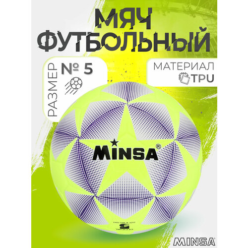 Мяч футбольный Minsa, р. 5 (TPE, резиновая камера, машинная сшивка)