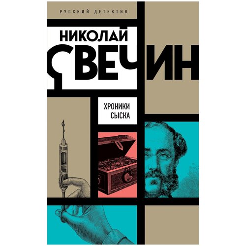 Книга ЭКСМО Свечин Н. Хроники сыска, 2022, 384 страницы