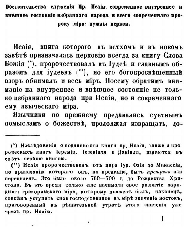 Книга Св. пророк Исайя (Бухарев Александр Матвеевич) - фото №3