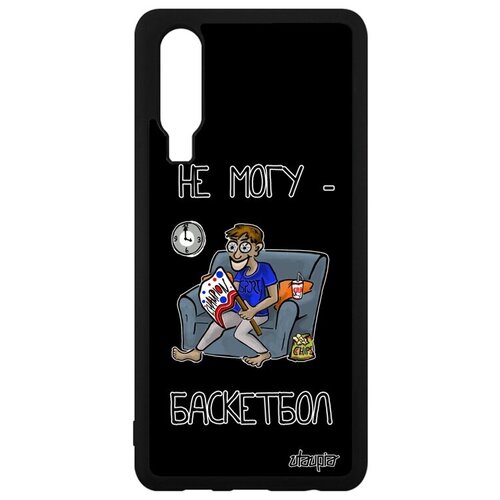 фото Качественный чехол для мобильного // huawei p30 // "не могу - смотрю баскетбол!" принт надпись, utaupia, черный